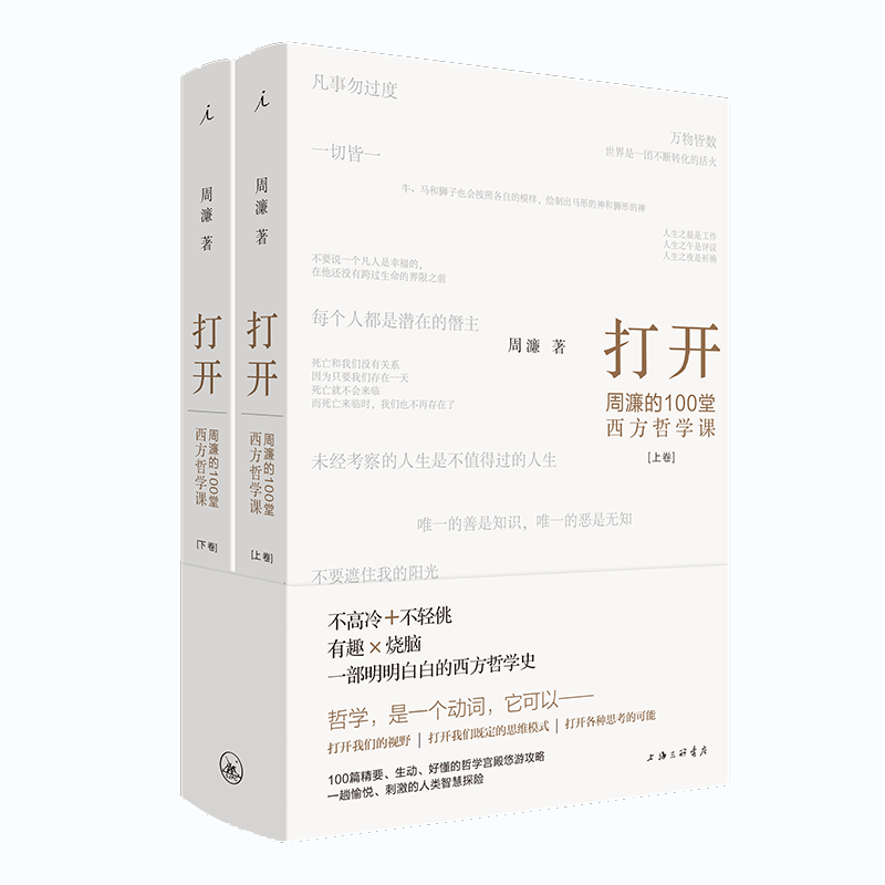 打开：周濂的100堂西方哲学课 书籍/杂志/报纸 哲学知识读物 原图主图