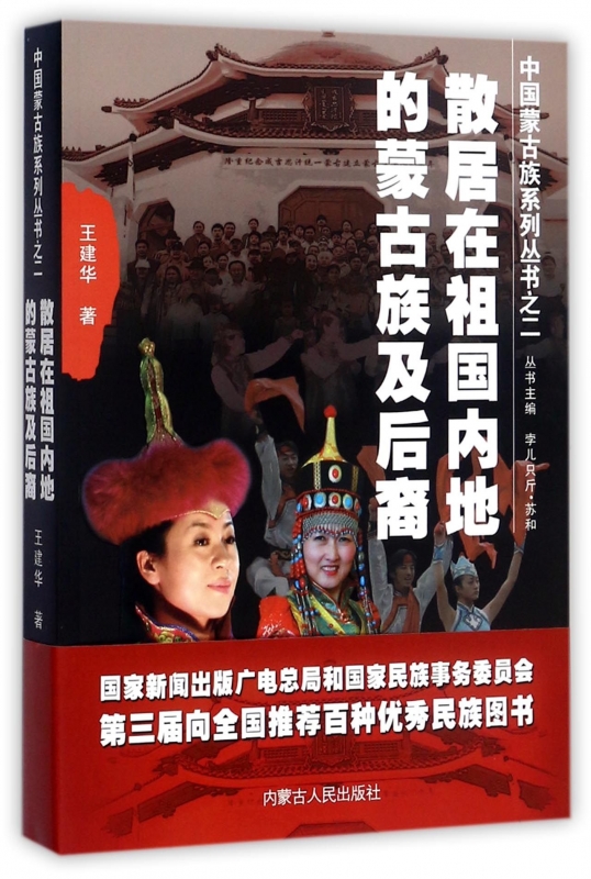 散居在祖国内地的蒙古族及后裔/中国蒙古族系列丛书