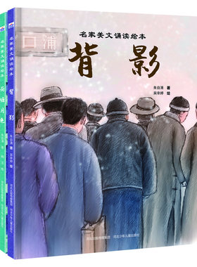 名家美文诵读绘本（2册套  荷塘  背影）