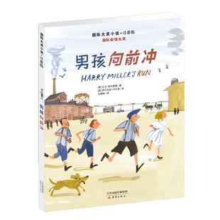 男孩向前冲(注音版)/国际大奖小说