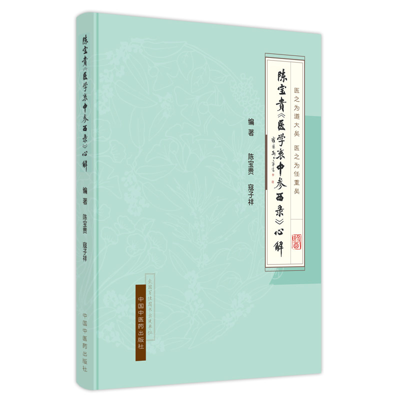 【正版】陈宝贵《医学衷中参西录》心解9787513272568中国中医药出版社 - 实物图