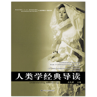 【正版图书】人类学经典导读9787300078786中国人民大学出版社