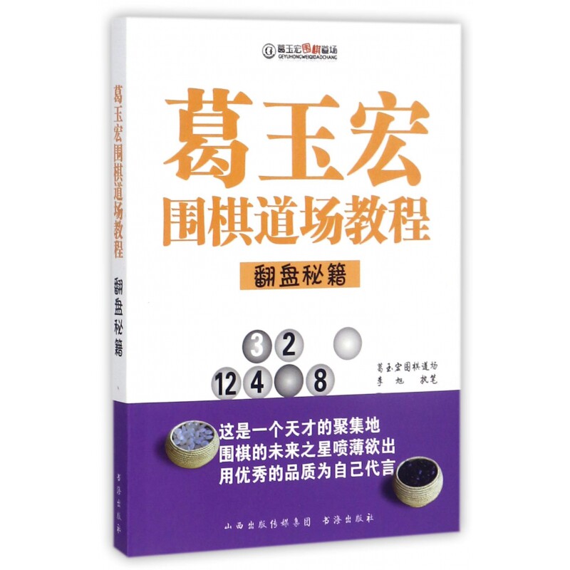 葛玉宏围棋道场教程(翻盘秘籍)