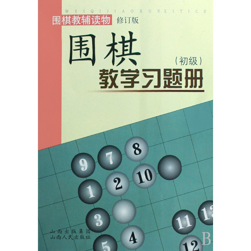 围棋教学习题册(初级围棋教辅读物修订版)