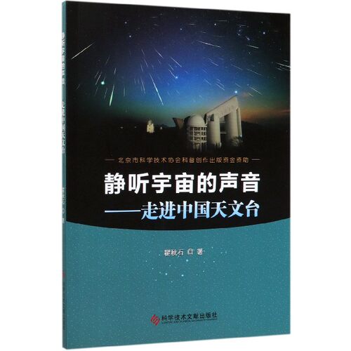 静听宇宙的声音--走进中国天文台