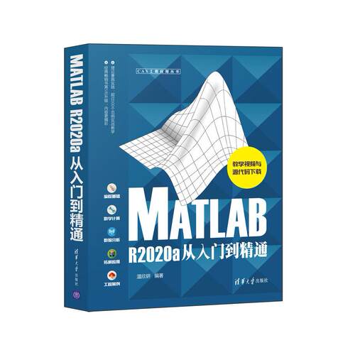 【正版图书】MATLAB R2020a从入门到精通9787302584926清华大学出版社
