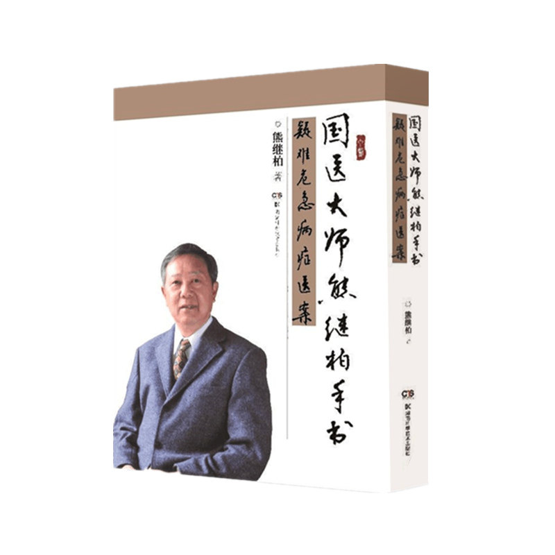 国医大师熊继柏手书疑难危急病症医案