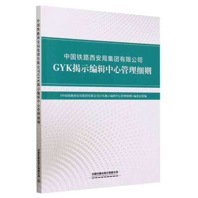 中国铁路西安局集团有限公司GYK揭示编辑中心管理细则