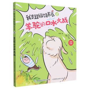 我是超级饲养员·羊驼的口水大战-2