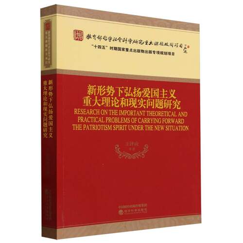 新形势下弘扬爱国主义重大理论和现实问题研究