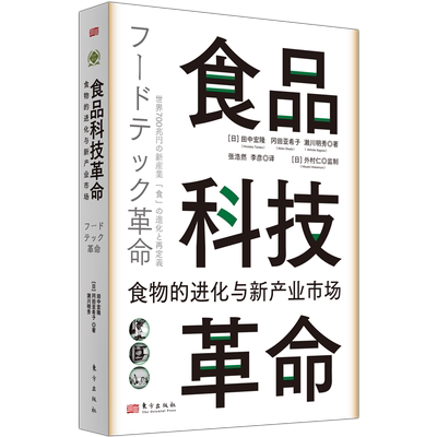 食品科技革命：食物的进化与新产业市场  世界新农丛书