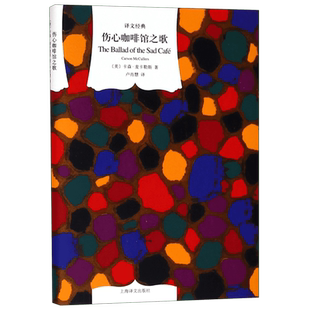 伤心咖啡馆之歌 译文经典 卡森麦卡勒斯 代表作 同名电影