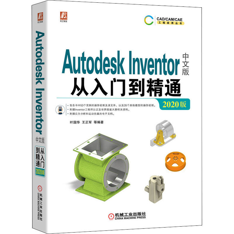 【正版】Autodesk Inventor中文版从入门到精通 2020版9787111653738机械工业出版社
