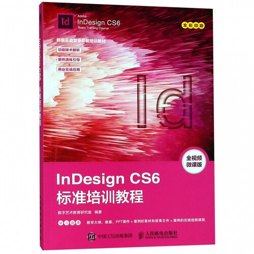 InDesign CS6标准培训教程(全视频微课版全彩印