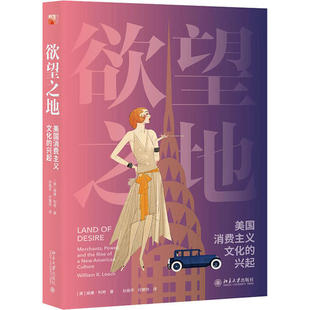美 兴起 威廉·利奇9787301310410北京大学出版 社历史 世界通史 欲望之地 世界史 美国消费主义文化