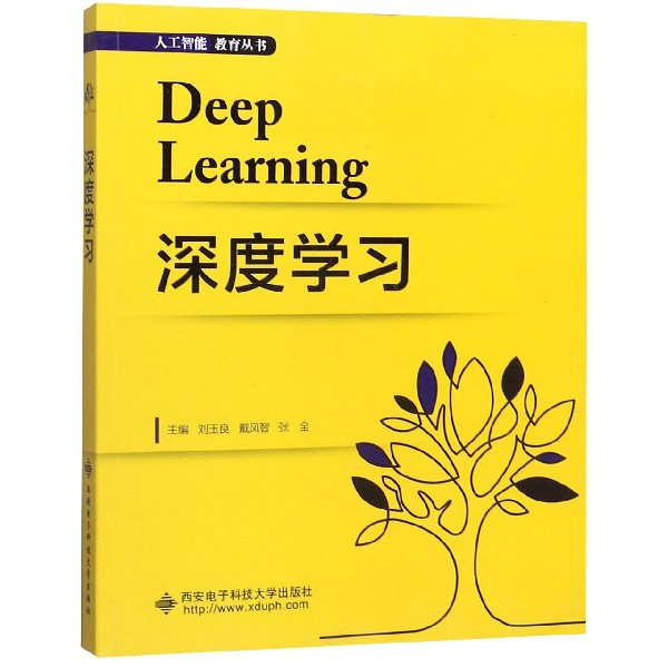 深度学习/人工智能教育丛书