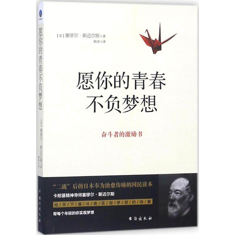 Youth Live Dream (Britain)Samuel Smiles  Samuel Smiles ) The;Jingtao Interpret Book Success Administered,Self-Improvement Press the Taiwan Straitin the Books/Magazine/Newspaper , Self-realization/Inspirational , Success  category - from Buy2taobao.com to provide professional Taobao agent buy service