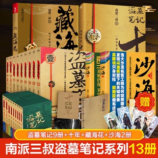 盗墓典藏纪念版 沙海2册南派三叔9787541161834四川文艺出版 全9册 藏海花 社等 十年 盗墓笔记系列13册
