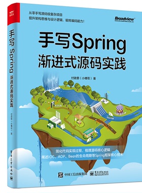 【正版图书】手写Spring：渐进式源码实践9787121444203电子工业出版社