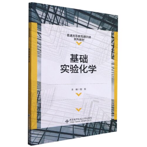 基础实验化学(普通高等教育通识课系列教材)