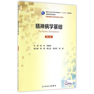精神病学基础(供精神医学及其他相关专业用第2版全国高等学