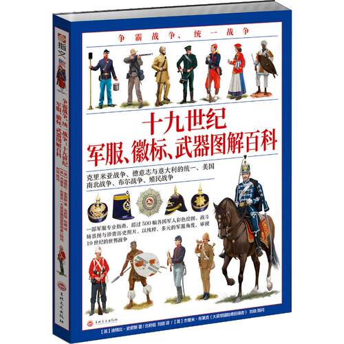 争霸战争、统一战争 十九世纪军服、徽标、武器图解百科(英)迪格比·史密斯(Digby Smith)9787547263457吉林文史出版社