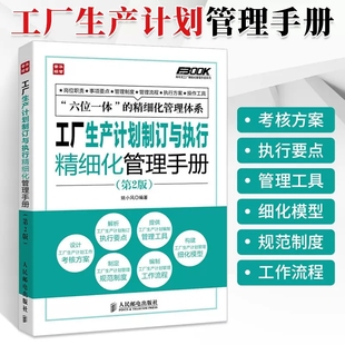 仓库团队流程沟通类书籍工厂生产成本计划管理与控制方面 第2版 书企业工作执行岗位职责 工厂生产计划制订与执行精细化管理手册