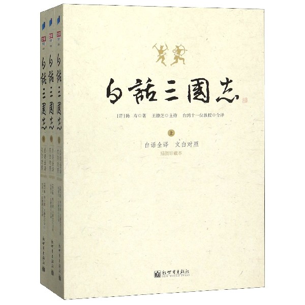 白话三国志(上中下白话全译文白对照插图珍藏本)