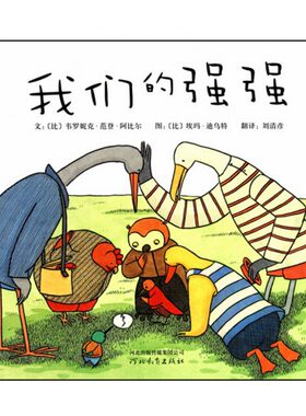 我们的强强(精)