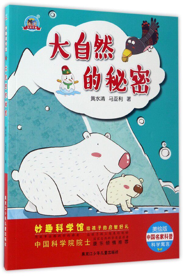 大自然的秘密(美绘版)/妙趣科学馆