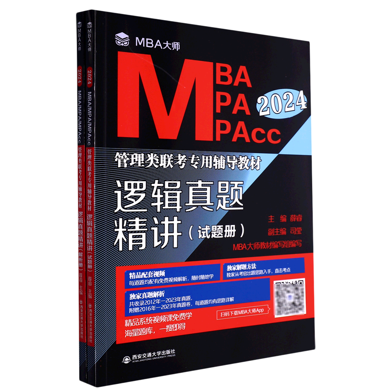 逻辑真题精讲（MBA大师 2024年MBA MPA MPAcc管理类联考专用辅导教材）