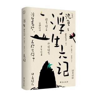 清 原著名家名作清代文学扛鼎之作民国文学随笔国学典藏书系 沈复 得到授权有声解读稿沈复原版 浮生六记彩插译文有声版