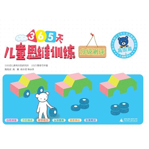 儿童思维训练365天测评·高级篇(上、下)