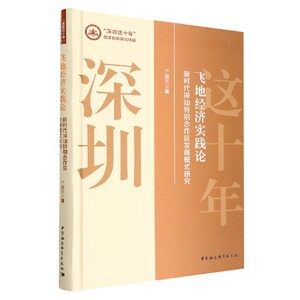 飞地经济实践论(新时代深汕特别合作区发展模式研究)(精)