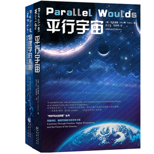 加来道雄科普巨著套装：平行宇宙+物理学的未来（全二册）