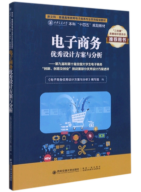 电子商务优秀设计方案与分析--第九届和第十届全国大学生电子商务创新创意及创业挑战赛