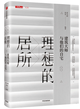 理想的居所(建筑大师与他们的自宅)(精)/三联生活周刊文