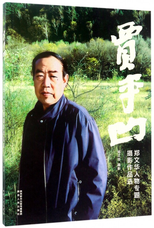 贾平凹(郑文华人物专题摄影作品选)