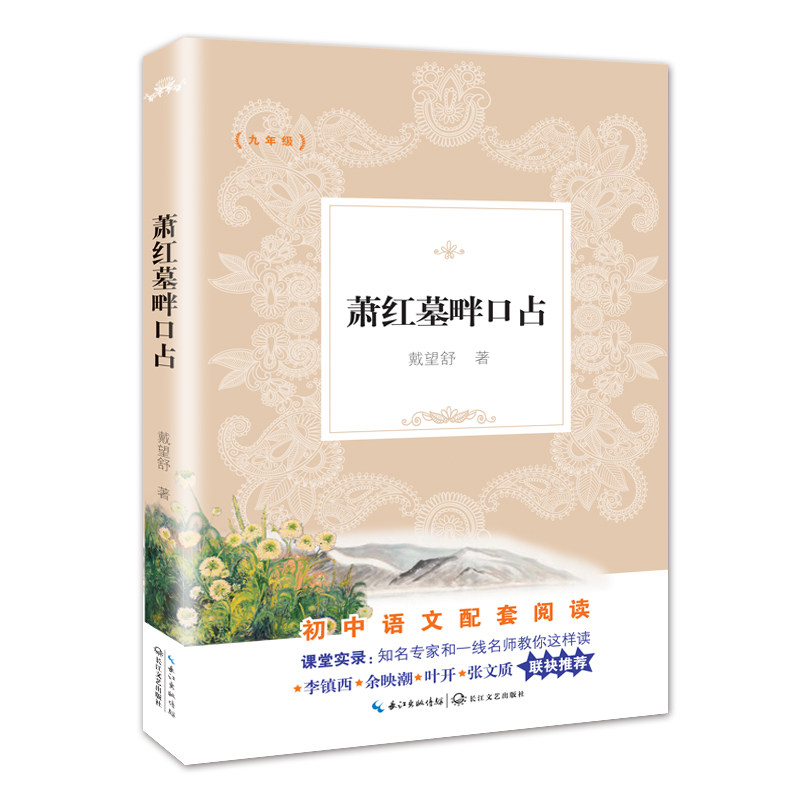 萧红墓畔口占(9年级)