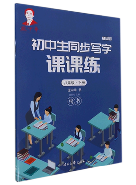 庞中华初中生同步写字课课练·八年级·下册（人教版）
