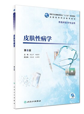 皮肤性病学(供临床医学专业用第8版全国高等职业教育教材)