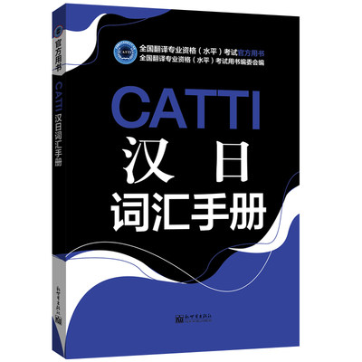 CATTI汉日词汇手册