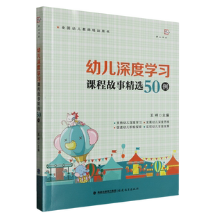 幼儿深度学习课程故事精选50例 王哼主编 全国幼儿教师培训用书探索幼儿深度学习课程设计的学习用书 提升教师专业素养 福建教育