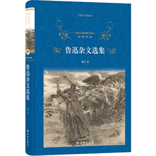 经典译林：鲁迅杂文选集