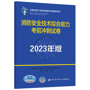 消防安全技术综合能力考前冲刺试卷 2023年版