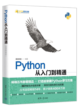 Python从入门到精通(微课精编版)前沿科技9787302605263清华大学出版社计算机/网络/计算机控制仿真与人工智能