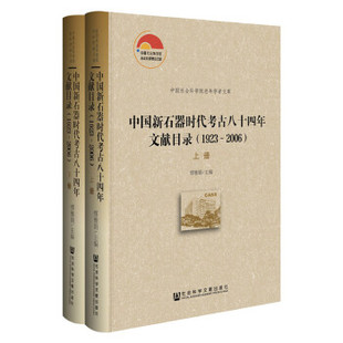 【正版图书】中国新石器时代考古八十四年文献目录（1923—2006）（套装全2册）9787509795521社会科学文献出版社