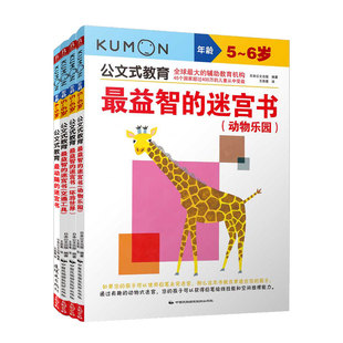 【正版图书】公文式教育 开发左右脑的迷宫书(全4册)9787512206939中国民族文化出版社有限公司