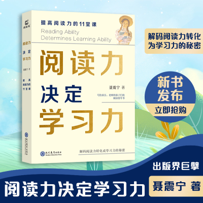 现货 阅读力决定学习力—提高阅读能力的11堂课聂震宁写给中小学生提高阅读力的专业辅导书 解码阅读力转化为学习力的秘密 正版书