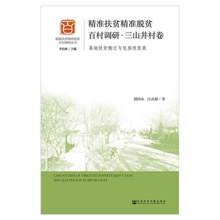 【正版图书】精准扶贫精准脱贫百村调研(三山井村卷)9787520135603社会科学文献出版社